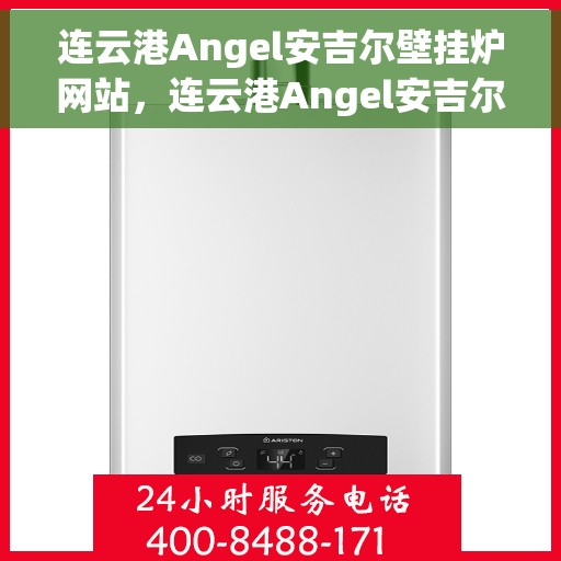 连云港Angel安吉尔壁挂炉网站，连云港Angel安吉尔壁挂炉官网