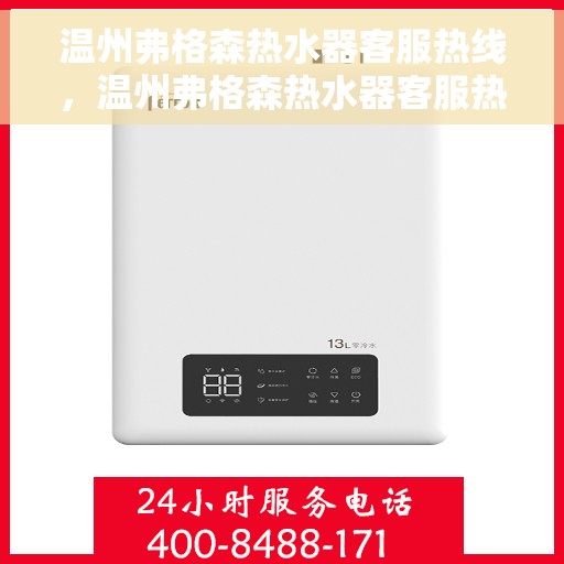 温州弗格森热水器客服热线，温州弗格森热水器客服热线，专业解答，贴心服务