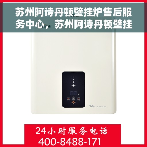 苏州阿诗丹顿壁挂炉售后服务中心，苏州阿诗丹顿壁挂炉售后服务中心，专业维修，贴心服务