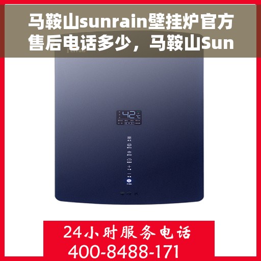 马鞍山sunrain壁挂炉官方售后电话多少，马鞍山Sunrain壁挂炉官方售后电话及维修服务详解