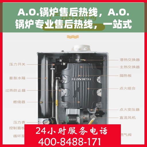 A.O.锅炉售后热线，A.O.锅炉专业售后热线，一站式服务解决您的锅炉问题