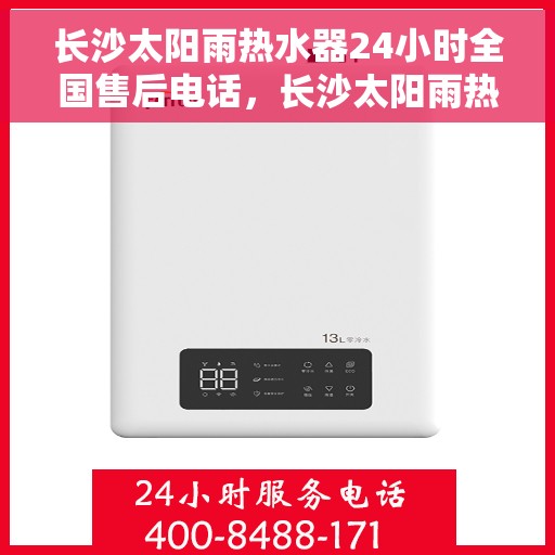 长沙太阳雨热水器24小时全国售后电话,长沙太阳雨热水器全天候售后服务热线,贴心服务就在您身边! 长沙太阳雨热水器24小时全国售后电话,长沙太阳雨热水器全天候售后服务热线,贴心服务就在您身边!