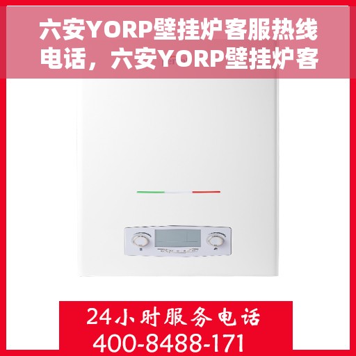 六安YORP壁挂炉客服热线电话，六安YORP壁挂炉客户服务热线电话，专业解答，温馨服务