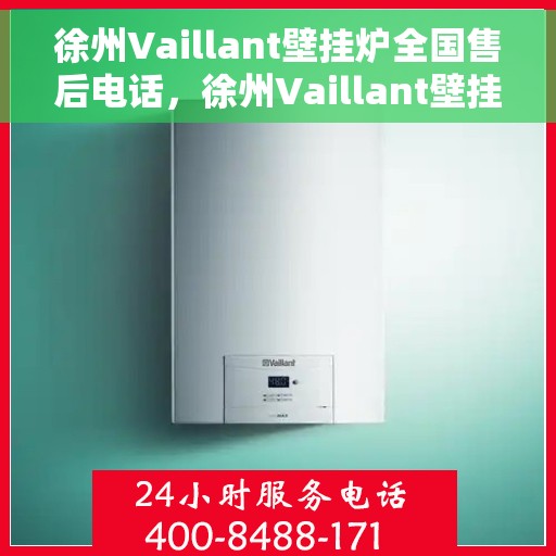 徐州Vaillant壁挂炉全国售后电话，徐州Vaillant壁挂炉售后电话及维修服务指南