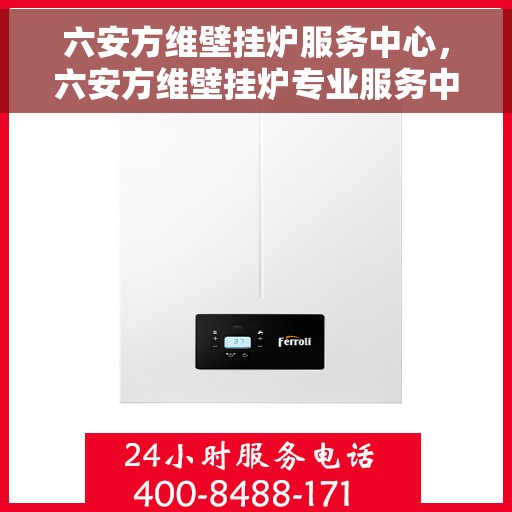 六安方维壁挂炉服务中心，六安方维壁挂炉专业服务中心