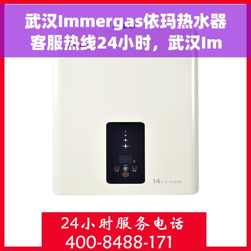 武汉Immergas依玛热水器客服热线24小时，武汉Immergas依玛热水器全天候客服热线服务支持
