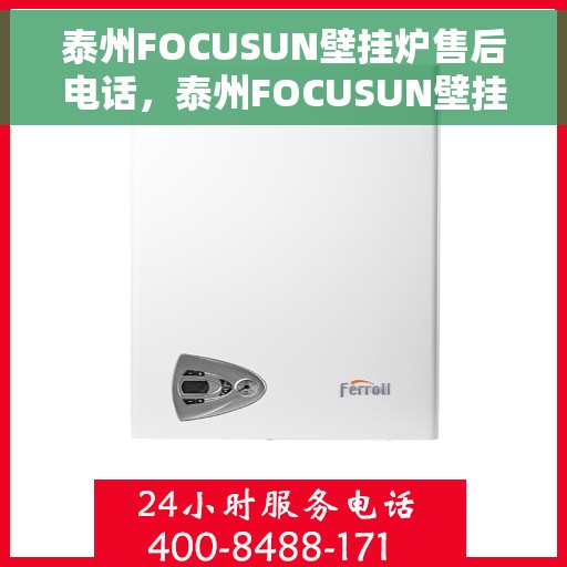 泰州FOCUSUN壁挂炉售后电话，泰州FOCUSUN壁挂炉售后服务热线及电话查询
