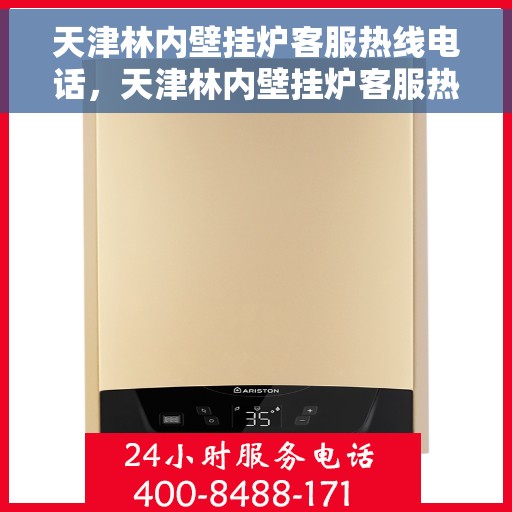 天津林内壁挂炉客服热线电话，天津林内壁挂炉客服热线电话查询指南