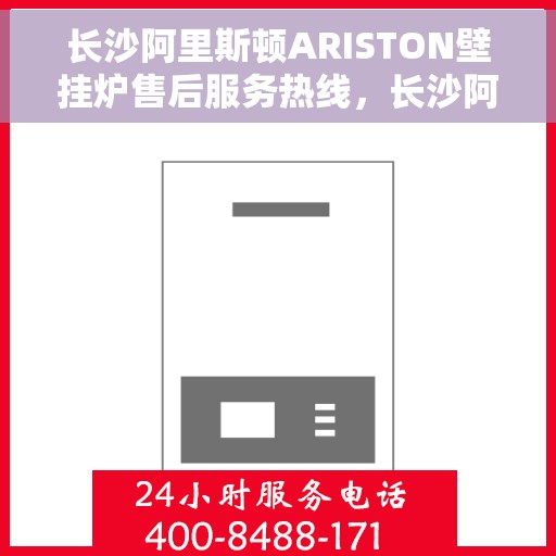 长沙阿里斯顿ARISTON壁挂炉售后服务热线，长沙阿里斯顿ARISTON壁挂炉售后热线，专业服务，温暖您的生活