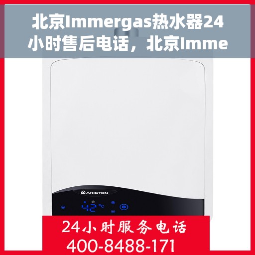 北京Immergas热水器24小时售后电话，北京Immergas热水器全天候售后热线电话支持服务