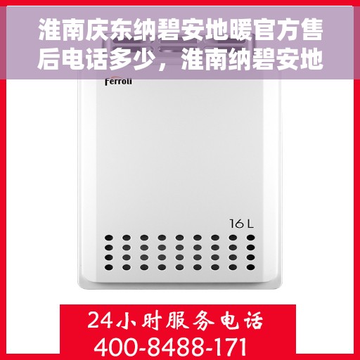 淮南庆东纳碧安地暖官方售后电话多少，淮南纳碧安地暖官方售后电话查询指南