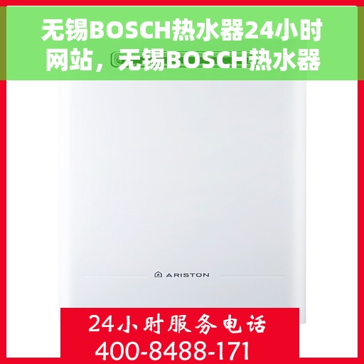 无锡BOSCH热水器24小时网站，无锡BOSCH热水器全天候在线服务网站