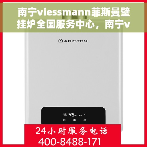 南宁viessmann菲斯曼壁挂炉全国服务中心，南宁viessmann菲斯曼壁挂炉全国服务中心，专业维修与优质服务一体化