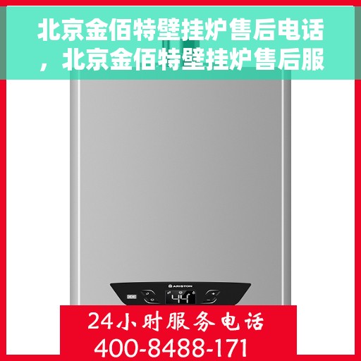 北京金佰特壁挂炉售后电话，北京金佰特壁挂炉售后服务热线及电话全解析