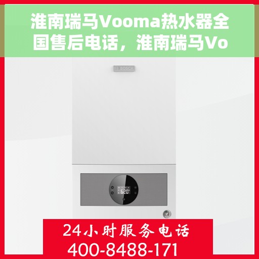 淮南瑞马Vooma热水器全国售后电话，淮南瑞马Vooma热水器售后服务热线及全国售后电话汇总