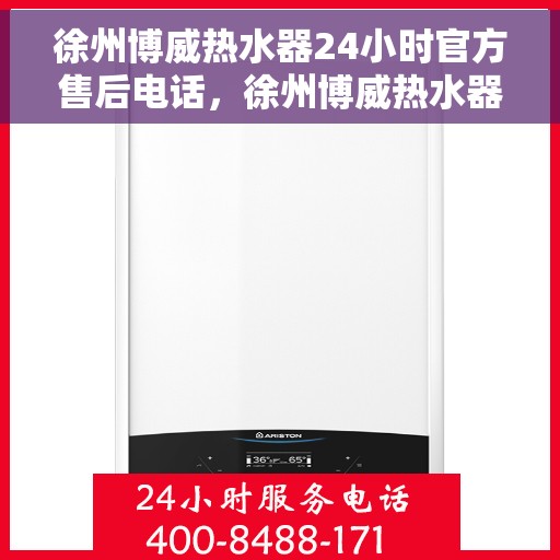 徐州博威热水器24小时官方售后电话，徐州博威热水器全天候官方售后热线电话
