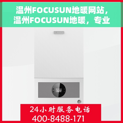 温州FOCUSUN地暖网站，温州FOCUSUN地暖，专业温暖解决方案，舒适生活从此开始