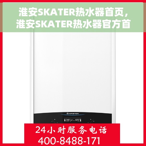 淮安SKATER热水器首页，淮安SKATER热水器官方首页亮相