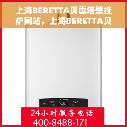 上海BERETTA贝雷塔壁挂炉网站，上海BERETTA贝雷塔壁挂炉官网