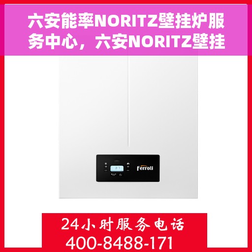 六安能率NORITZ壁挂炉服务中心，六安NORITZ壁挂炉服务中心，专业维修与保养一站式服务