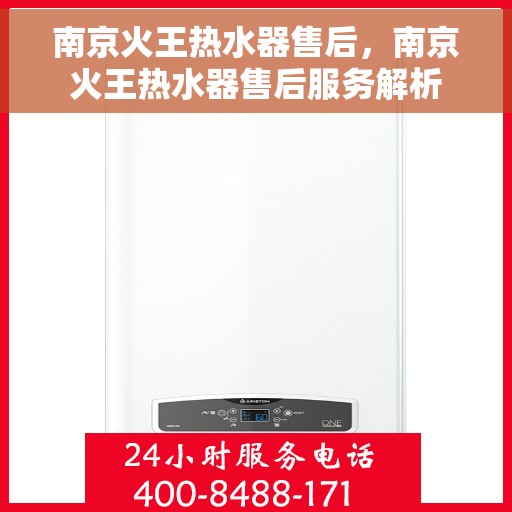 南京火王热水器售后，南京火王热水器售后服务解析
