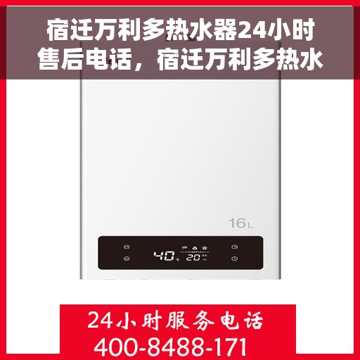宿迁万利多热水器24小时售后电话，宿迁万利多热水器全天候售后电话服务支持