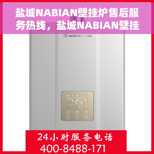 盐城NABIAN壁挂炉售后服务热线，盐城NABIAN壁挂炉售后服务热线，专业团队为您提供贴心服务！
