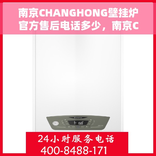 南京CHANGHONG壁挂炉官方售后电话多少,南京CHANGHONG壁挂炉官方售后电话查询及维修服务指南 南京CHANGHONG壁挂炉官方售后电话多少,南京CHANGHONG壁挂炉官方售后电话查询及维修服务指南