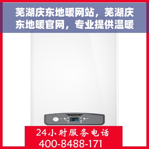 芜湖庆东地暖网站，芜湖庆东地暖官网，专业提供温暖舒适的家居体验