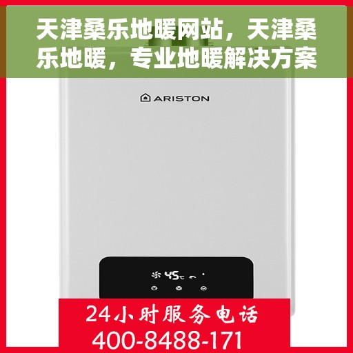 天津桑乐地暖网站，天津桑乐地暖，专业地暖解决方案提供商