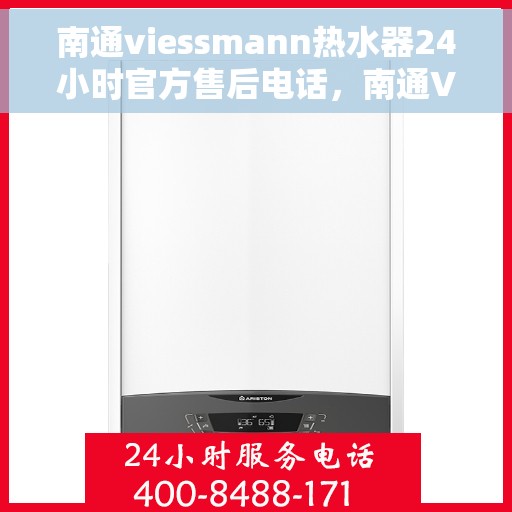 南通viessmann热水器24小时官方售后电话，南通Viessmann热水器全天候官方售后热线服务支持