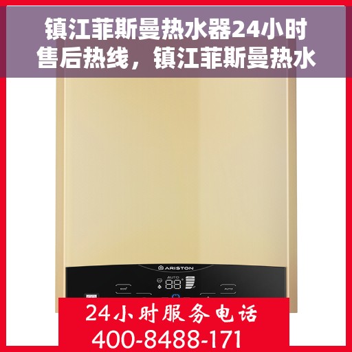 镇江菲斯曼热水器24小时售后热线，镇江菲斯曼热水器全天候售后热线，专业服务随时在线