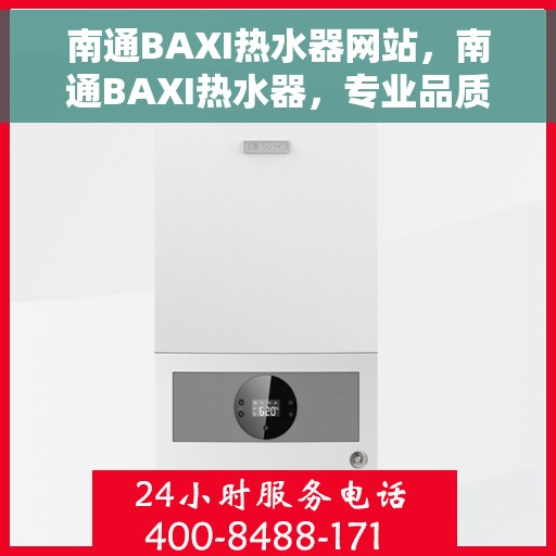 南通BAXI热水器网站，南通BAXI热水器，专业品质，温暖您的家