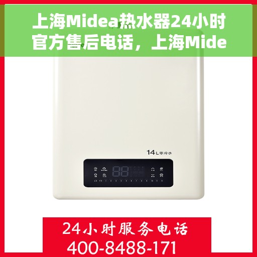 上海Midea热水器24小时官方售后电话，上海Midea热水器全天候官方售后热线电话服务支持