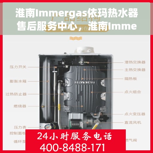 淮南Immergas依玛热水器售后服务中心，淮南Immergas依玛热水器售后服务中心，专业维修与贴心服务