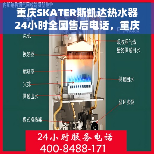 重庆SKATER斯凯达热水器24小时全国售后电话，重庆SKATER斯凯达热水器全天候全国售后热线服务电话