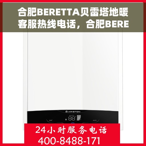 合肥BERETTA贝雷塔地暖客服热线电话，合肥BERETTA贝雷塔地暖客服热线详解