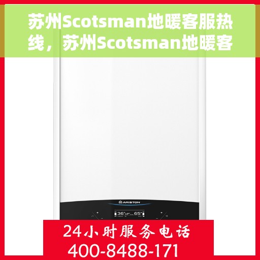 苏州Scotsman地暖客服热线，苏州Scotsman地暖客服热线，专业解决您的温暖需求