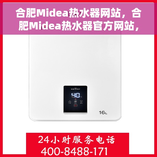 合肥Midea热水器网站，合肥Midea热水器官方网站，专业品质，智能生活的首选