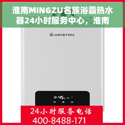 淮南MINGZU名族浴霸热水器24小时服务中心，淮南名族浴霸热水器24小时专业服务中心