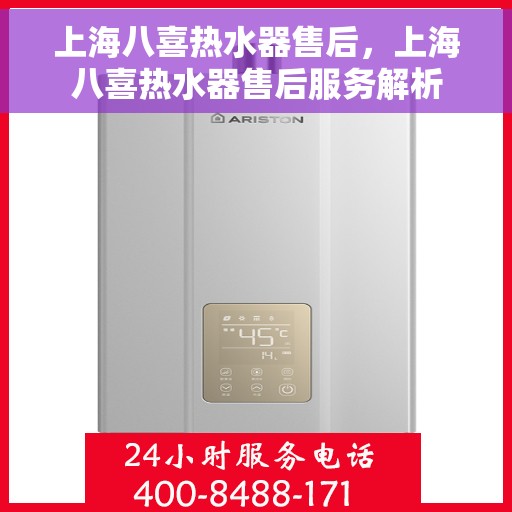 上海八喜热水器售后，上海八喜热水器售后服务解析