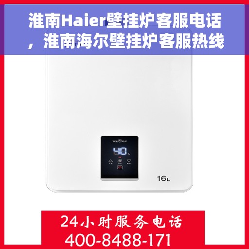 淮南Haier壁挂炉客服电话，淮南海尔壁挂炉客服热线及售后维修服务指南