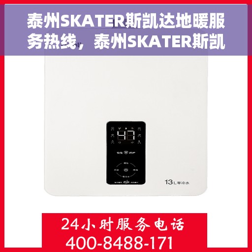 泰州SKATER斯凯达地暖服务热线，泰州SKATER斯凯达地暖服务热线，专业温暖，一触即达