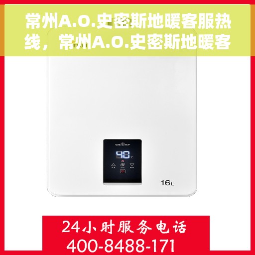 常州A.O.史密斯地暖客服热线，常州A.O.史密斯地暖客服热线，专业团队为您提供贴心服务