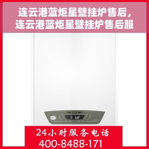 连云港蓝炬星壁挂炉售后，连云港蓝炬星壁挂炉售后服务解析
