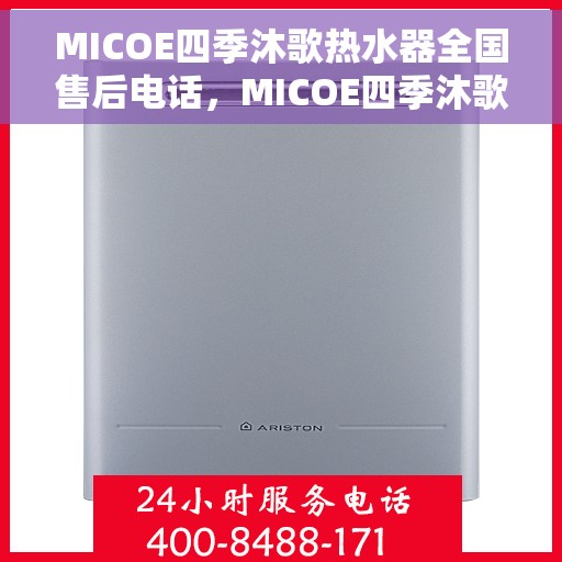 MICOE四季沐歌热水器全国售后电话，MICOE四季沐歌热水器全国售后热线及服务电话