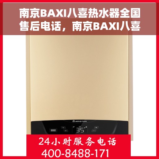 南京BAXI八喜热水器全国售后电话，南京BAXI八喜热水器售后服务热线及电话全解析