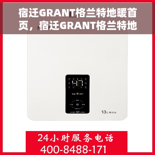 宿迁GRANT格兰特地暖首页，宿迁GRANT格兰特地暖，温暖首选，品质生活的开始