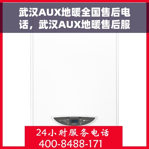 武汉AUX地暖全国售后电话，武汉AUX地暖售后服务热线及全国售后电话汇总