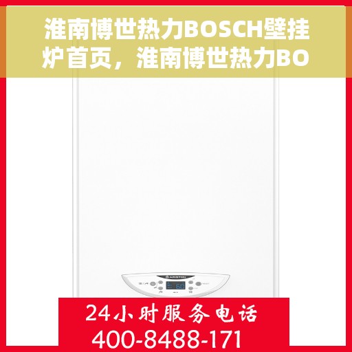 淮南博世热力BOSCH壁挂炉首页，淮南博世热力BOSCH壁挂炉，高效温暖，品质之选的首页展示